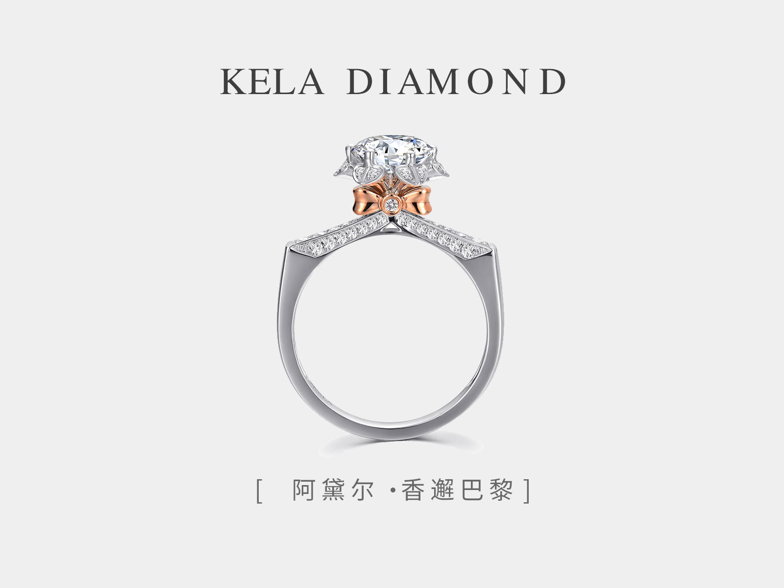 阿黛尔【香邂巴黎】法式浪漫婚戒