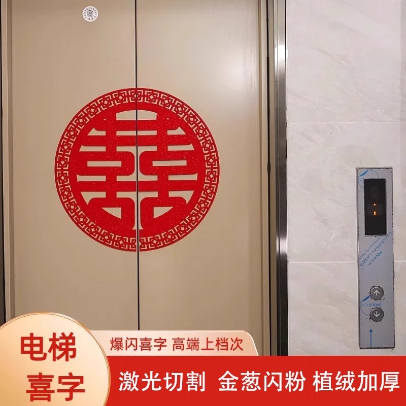 结婚电梯喜字贴婚礼分离式双开门