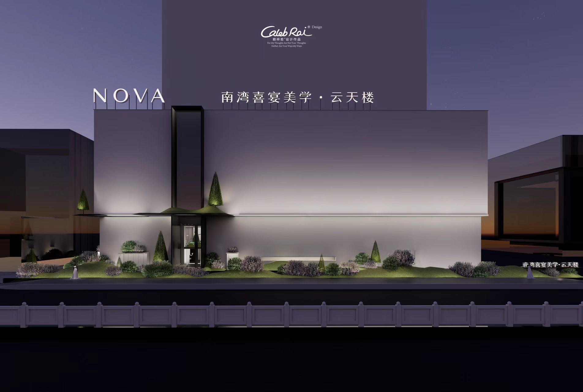 云天楼南湾喜宴美学