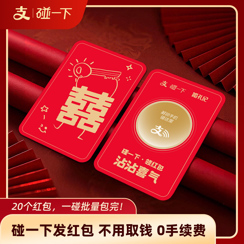 【预售 4.26开始发货】堵门红包 支付宝碰一碰红包接亲堵门电子红包利是封【不支持退换货】