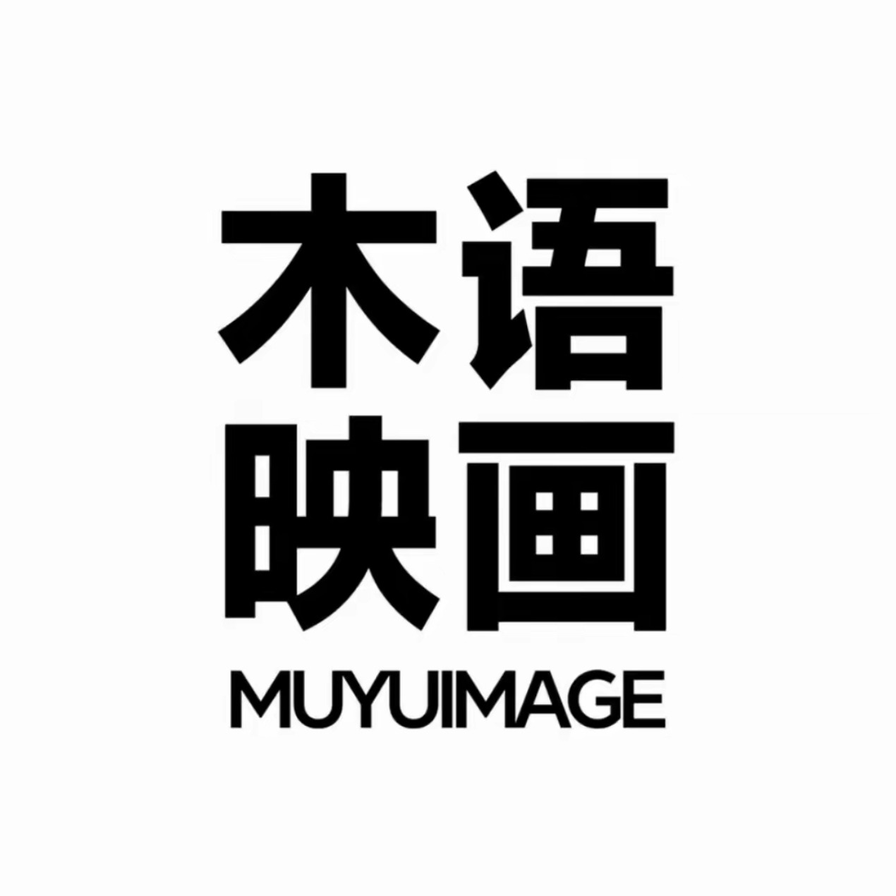 青岛木语映画婚纱摄影