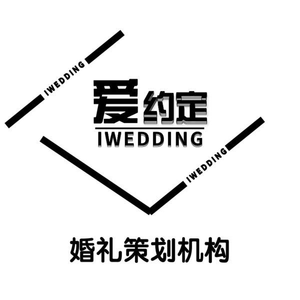 爱约定蜜月婚礼策划