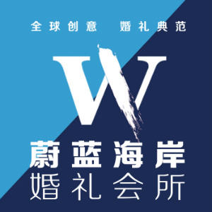 南阳蔚蓝海岸婚礼会所