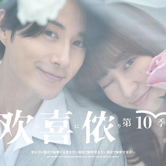 NEW欢喜侬第10季《午后红茶2》