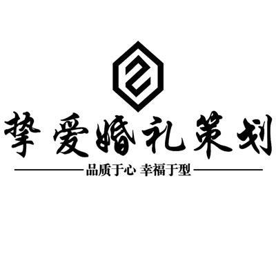 九江挚爱婚礼