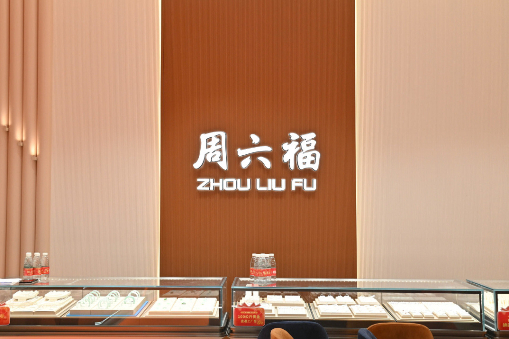 周六福(汉街店)