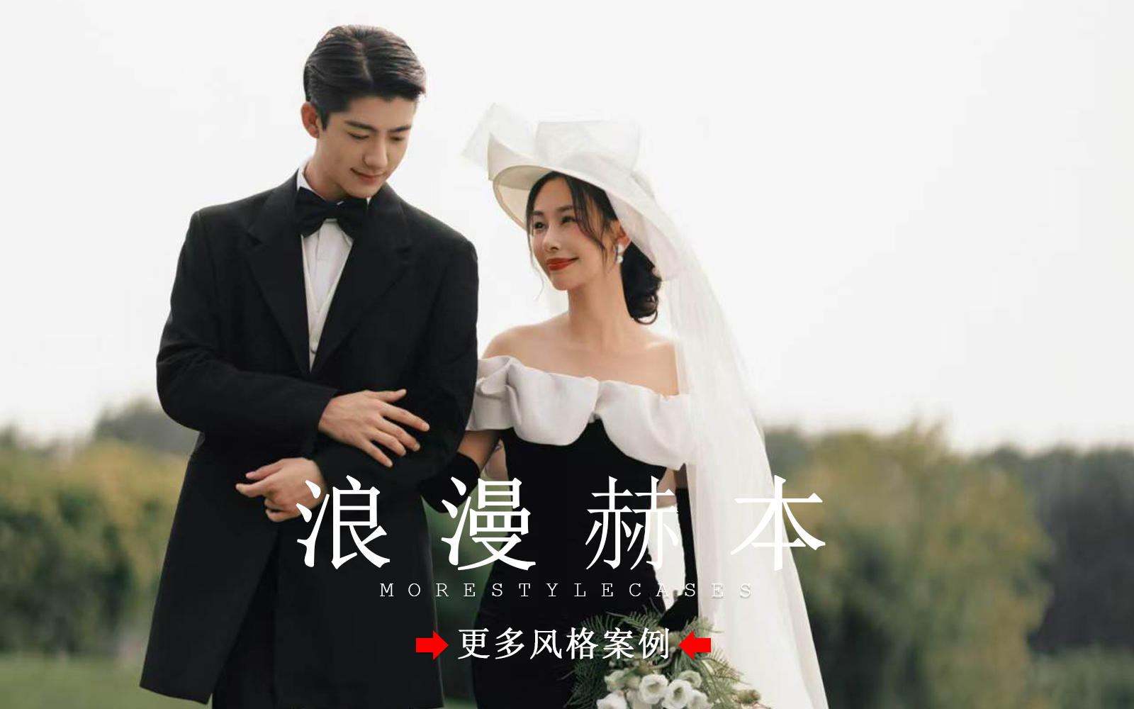 【皇后視覺】電影氛圍感｜看不膩的浪漫赫本婚紗照