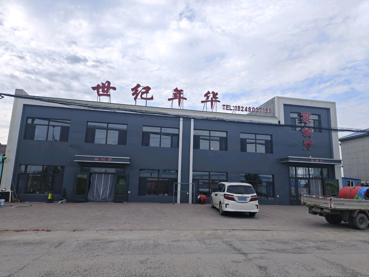 世纪年华宴会厅