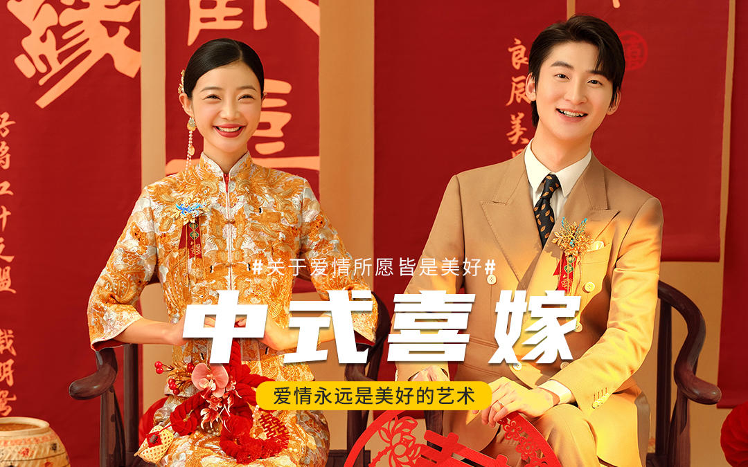 剪纸与中式的碰撞✨是我想要的喜嫁婚纱照