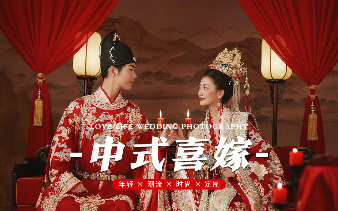 中式的浪漫?鳳冠霞帔好權(quán)威?