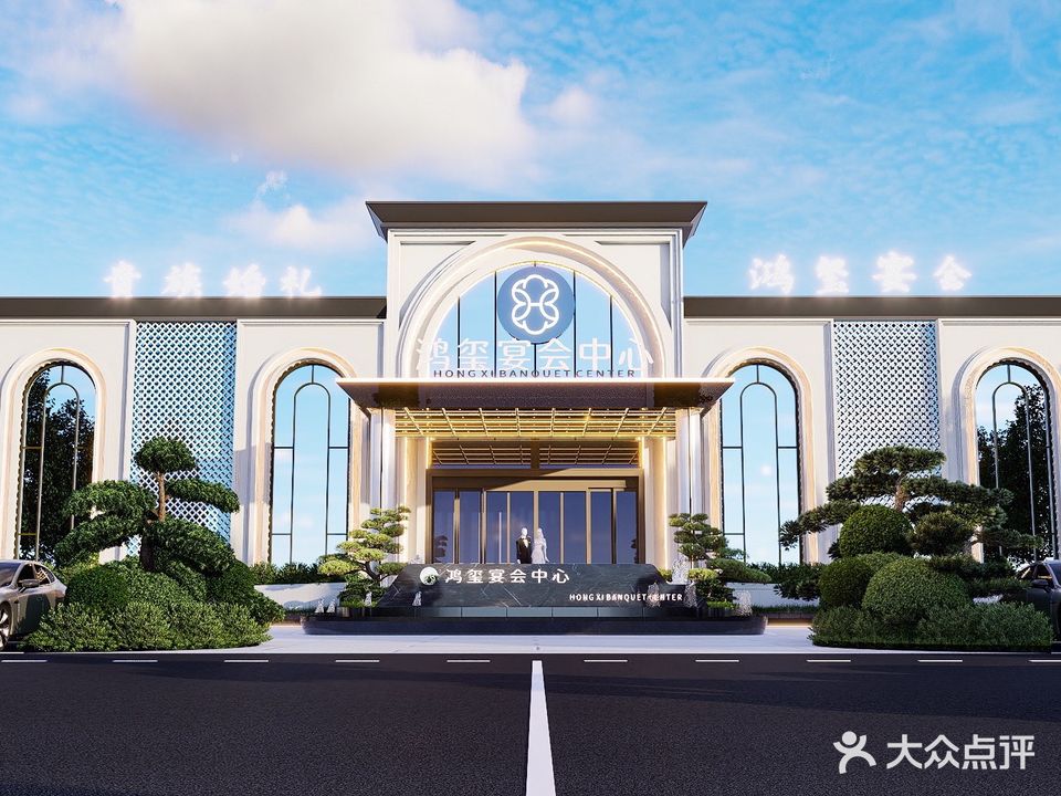 鸿玺宴会中心