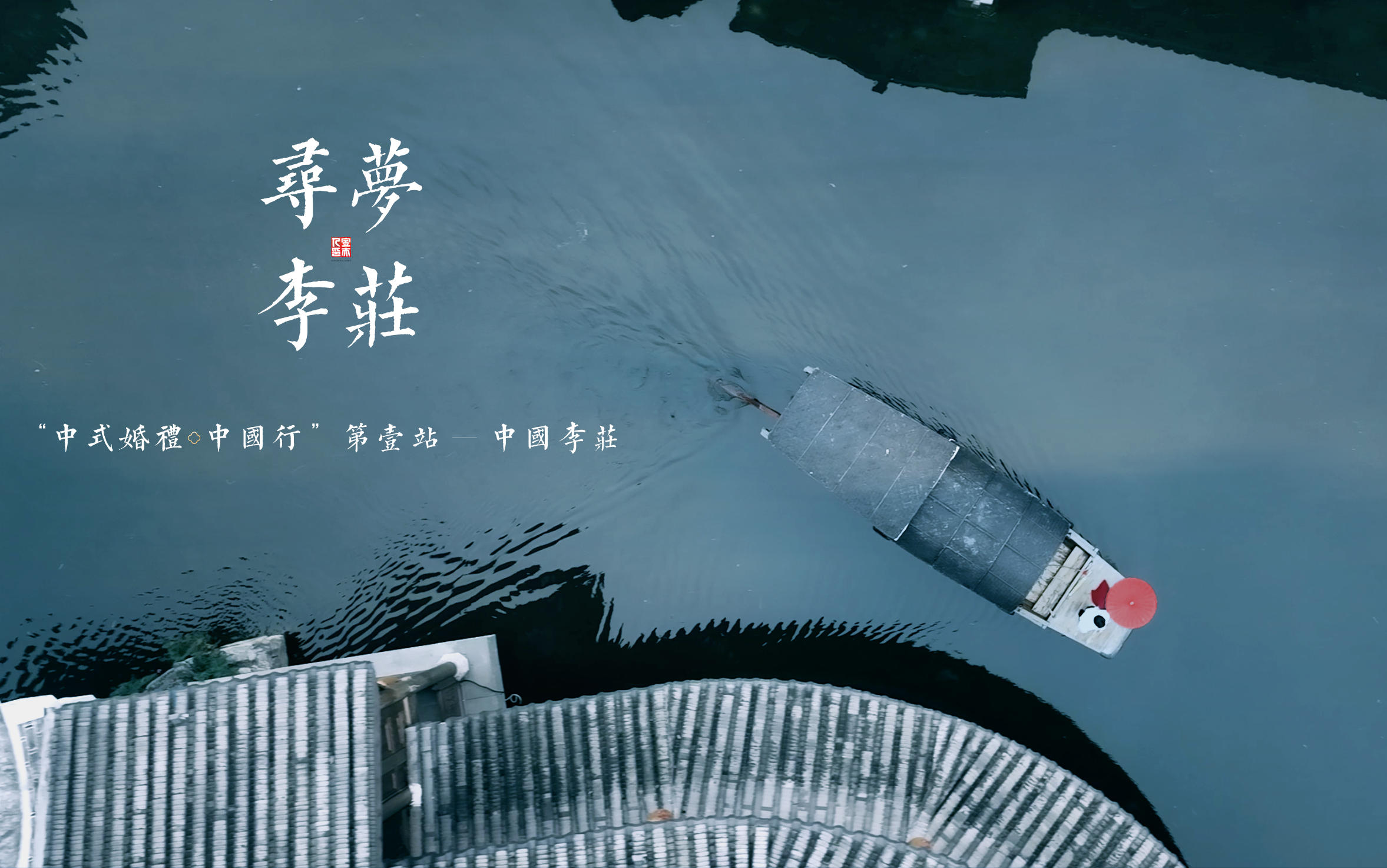 《尋夢李莊》中式婚禮園林國風婚紗照