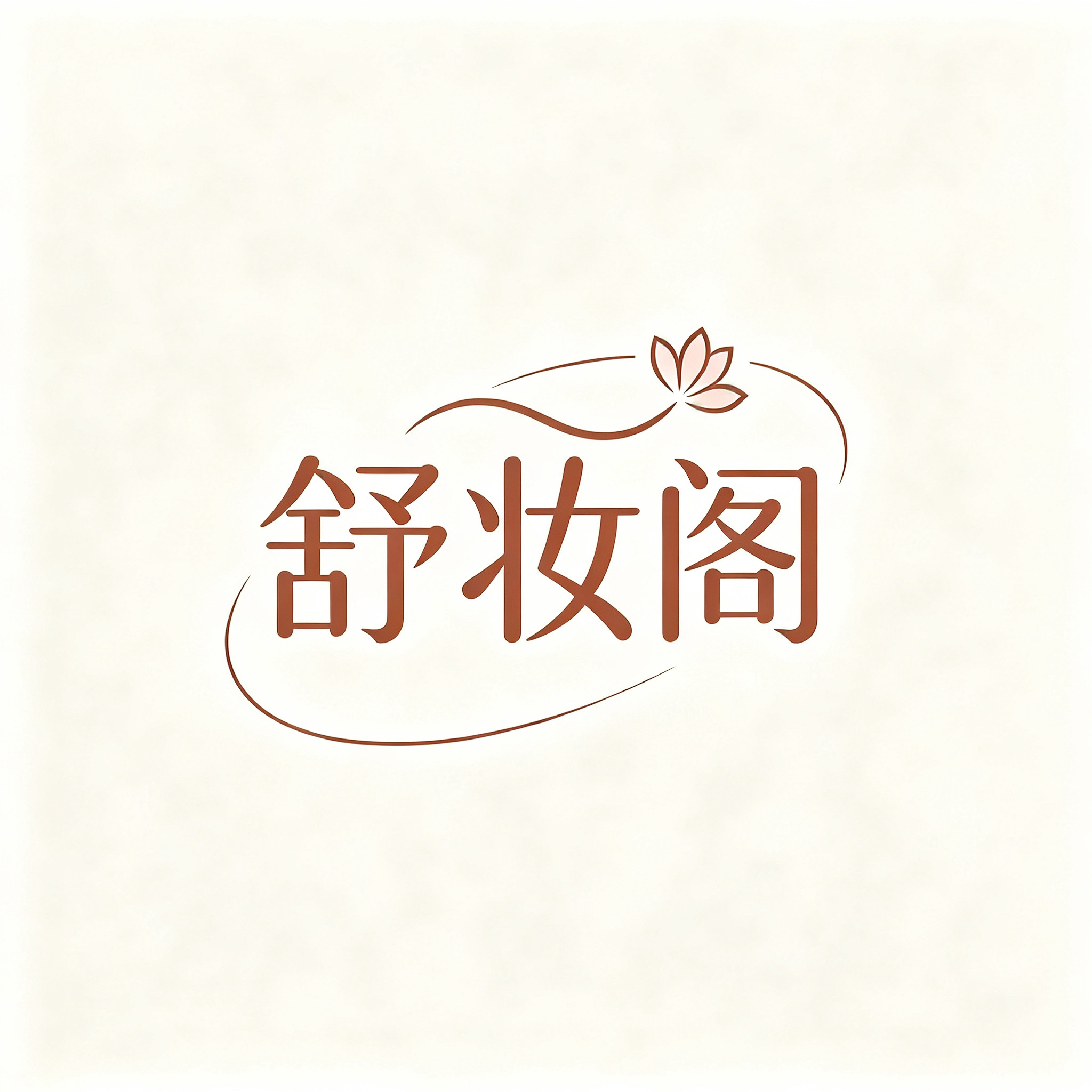 舒妆阁工作室