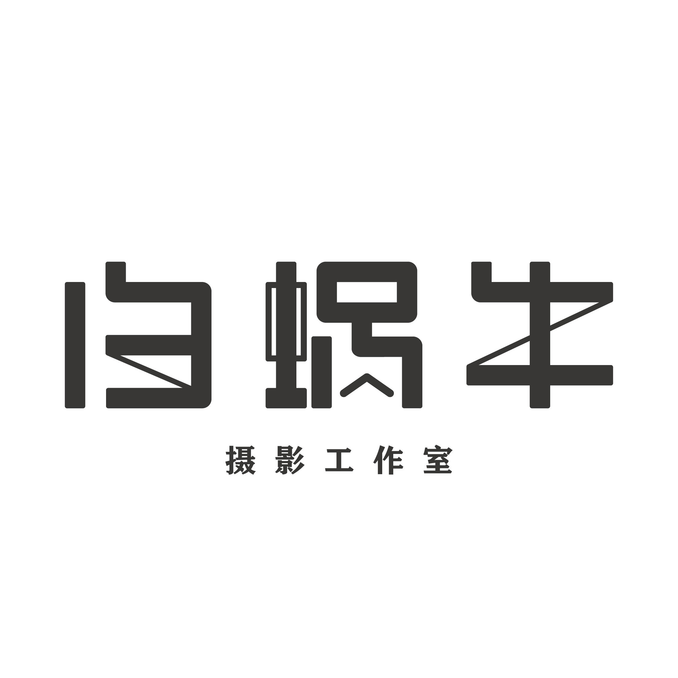 白蜗牛摄影工作室