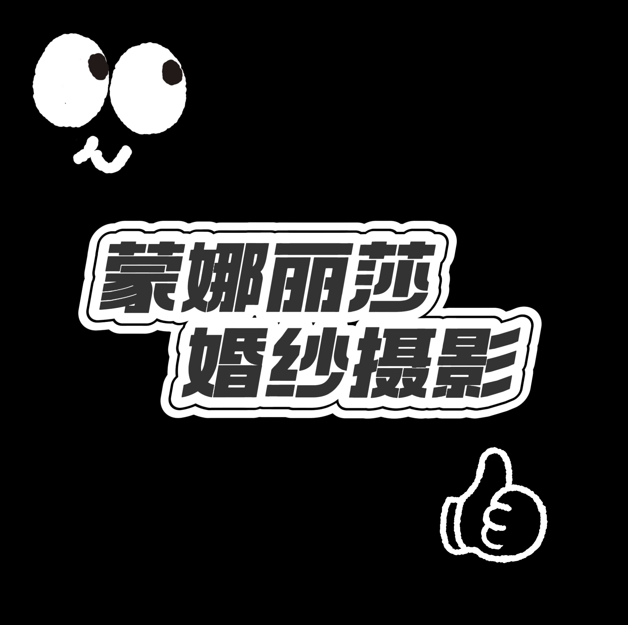 蒙娜麗莎婚紗攝影(漢川店)