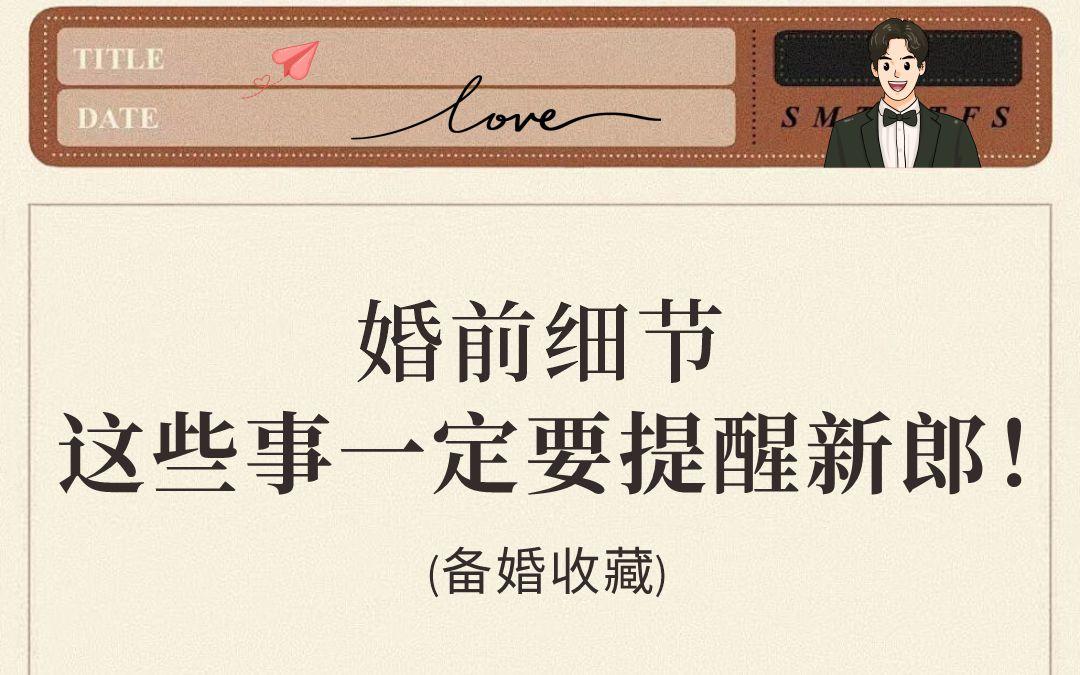 轉(zhuǎn)發(fā)給你的準(zhǔn)新郎！再不看婚禮上可就出糗啦～