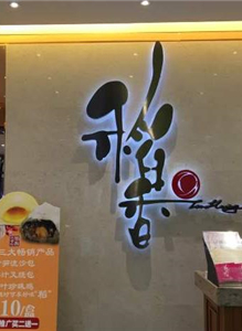 稻香酒家(总店)