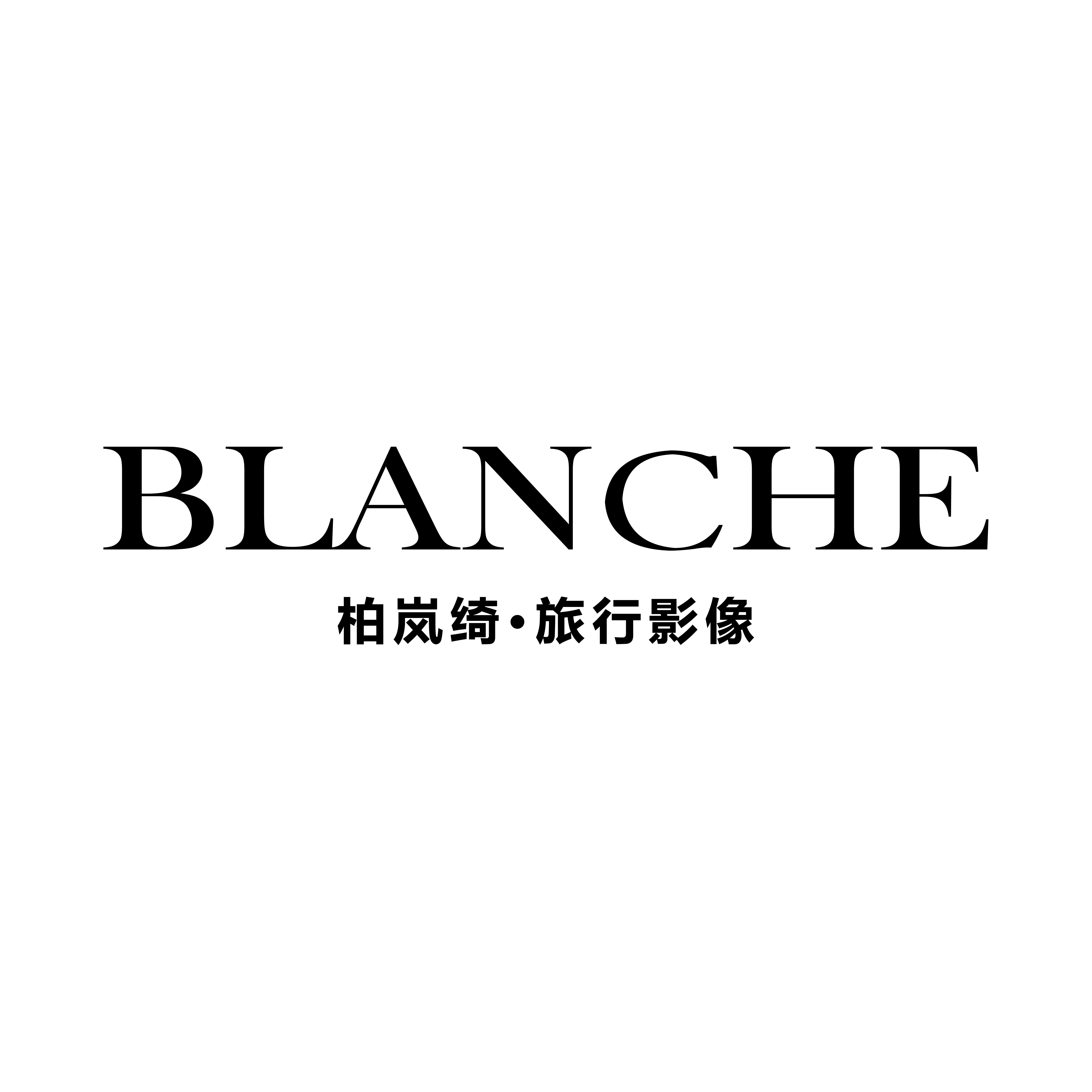 柏岚绮目的地婚礼(新疆店)