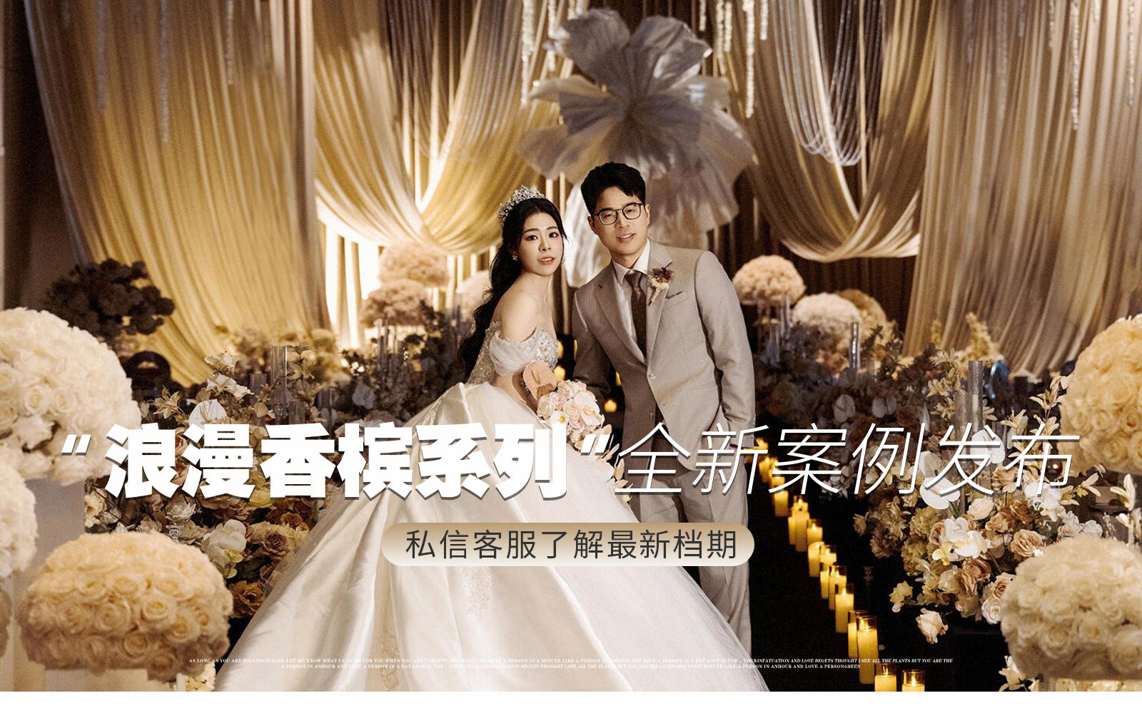 【鳳凰精致婚禮】『把浪漫裝在穹頂里啊』