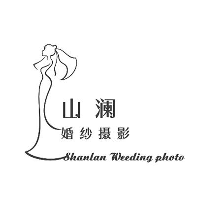 徐州山澜婚纱摄影