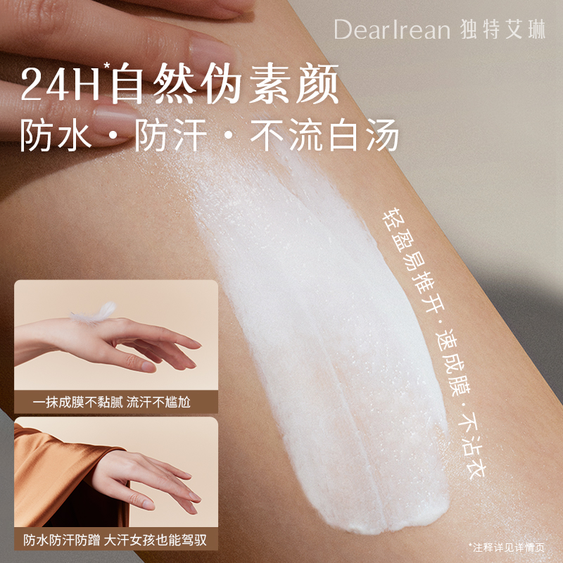 【新娘必备身体素颜霜】独特艾琳 防晒系列 素颜霜系列