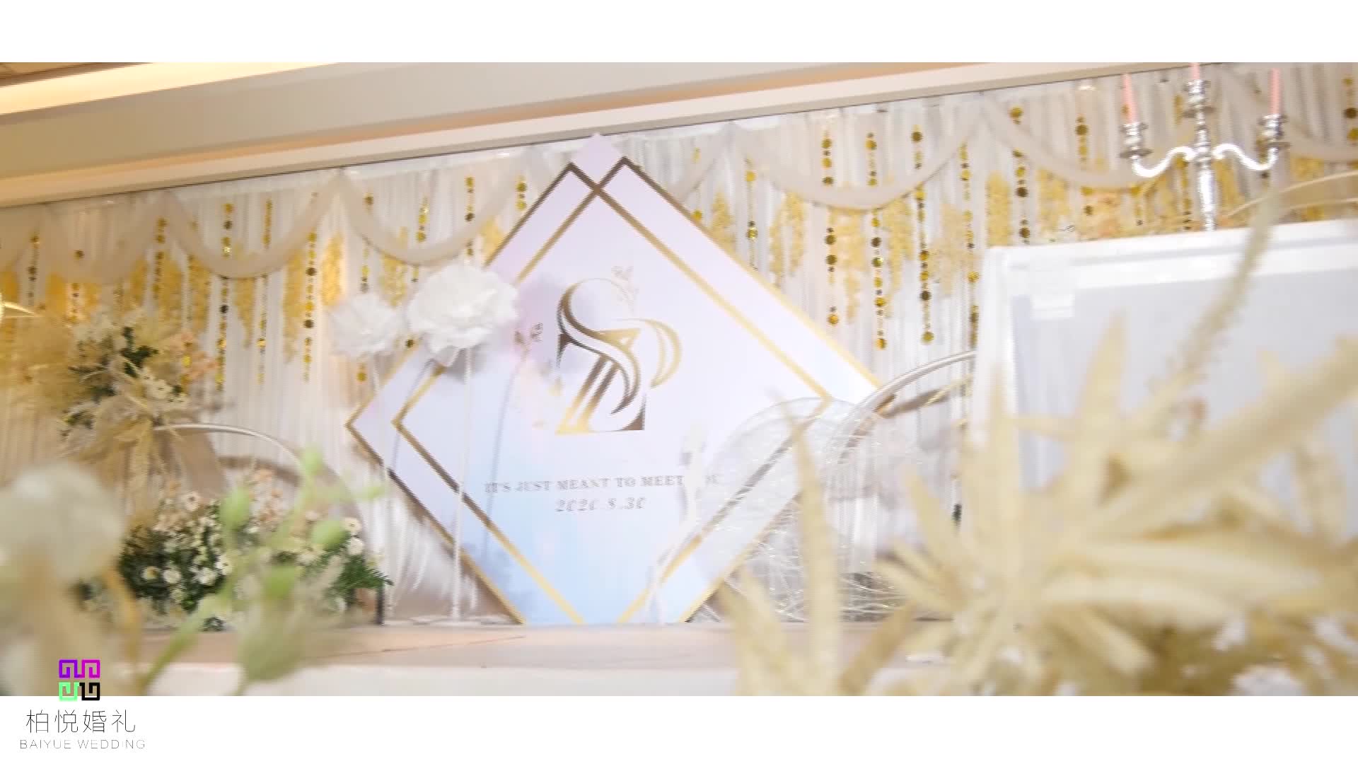 泰安柏悦婚礼2021婚礼新风尚香槟色系简约婚礼