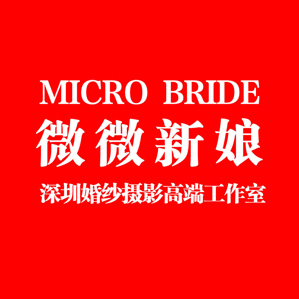 深圳微微新娘攝影工作室