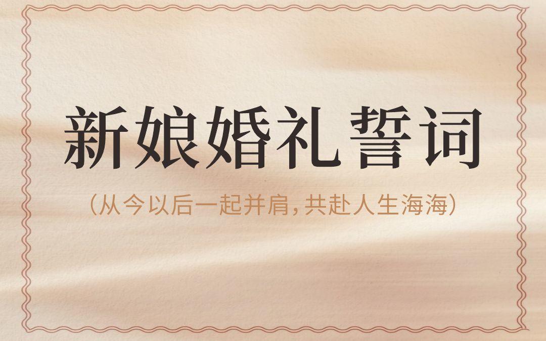 新娘婚禮誓詞！從今一起并肩，共赴人生海海！