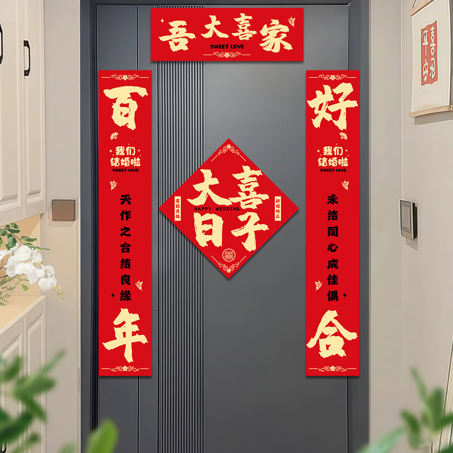 结婚新人入户门喜字对联贴送礼喜联贴结婚用磁吸对联婚房布置喜联