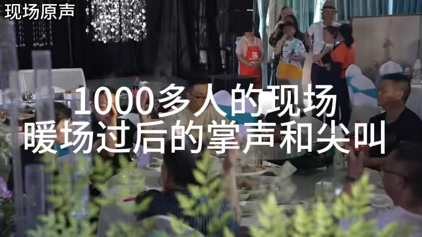 《輕松熱鬧》全場(chǎng)1000賓客歡呼
