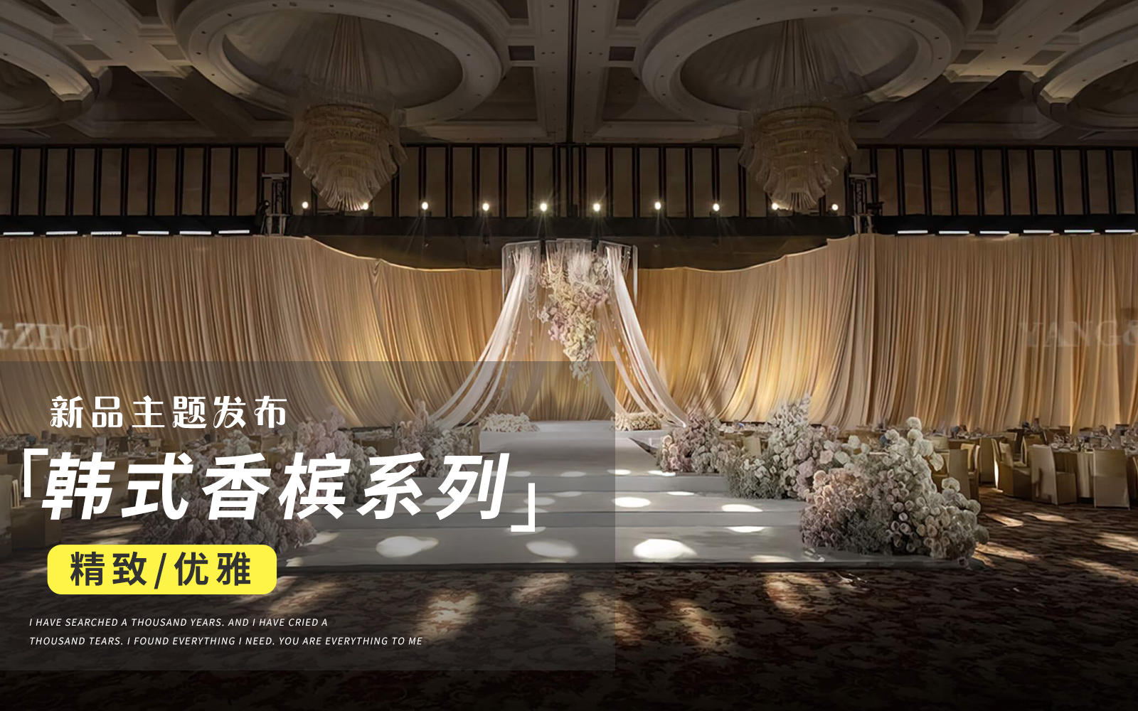 【JANPU匠谱】香槟色韩式秀场风布幔婚礼