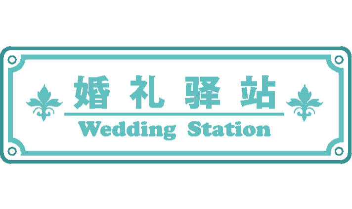 婚礼驿站Wedding Station