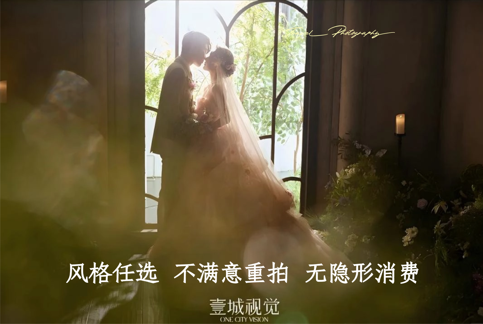 【人气套餐】无隐形消费+底片全送