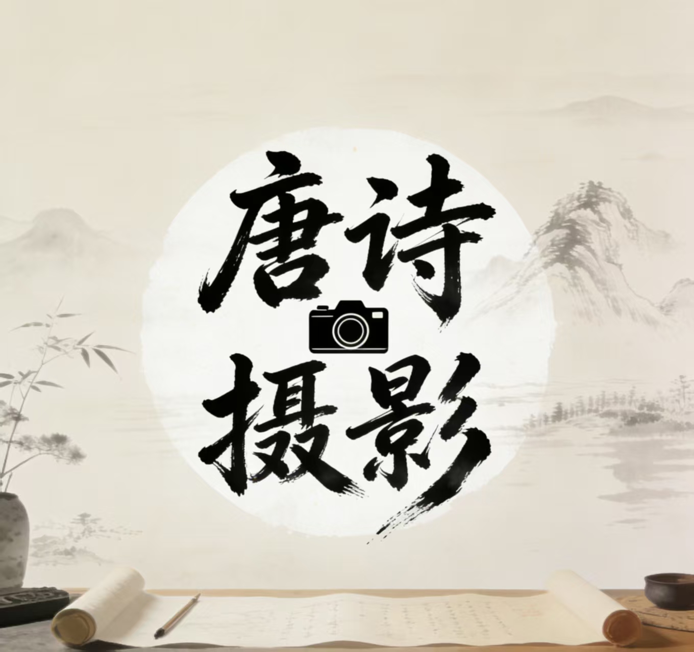 唐诗摄影