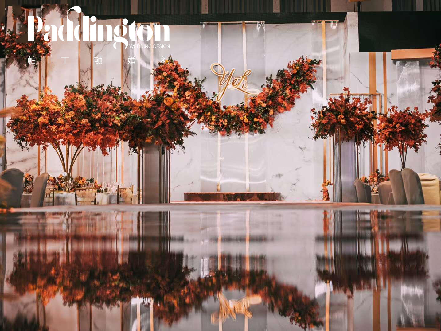 小而美的婚礼 秋色ins系列 【帕丁顿婚礼】