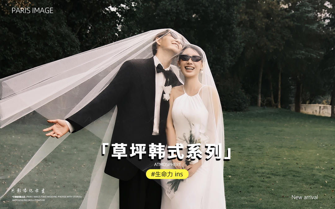 【草坪韩式】上新！松弛感在此刻具像化 自由且热烈