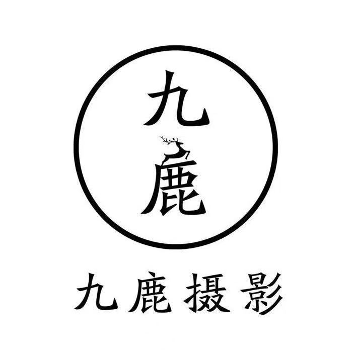 九鹿摄影