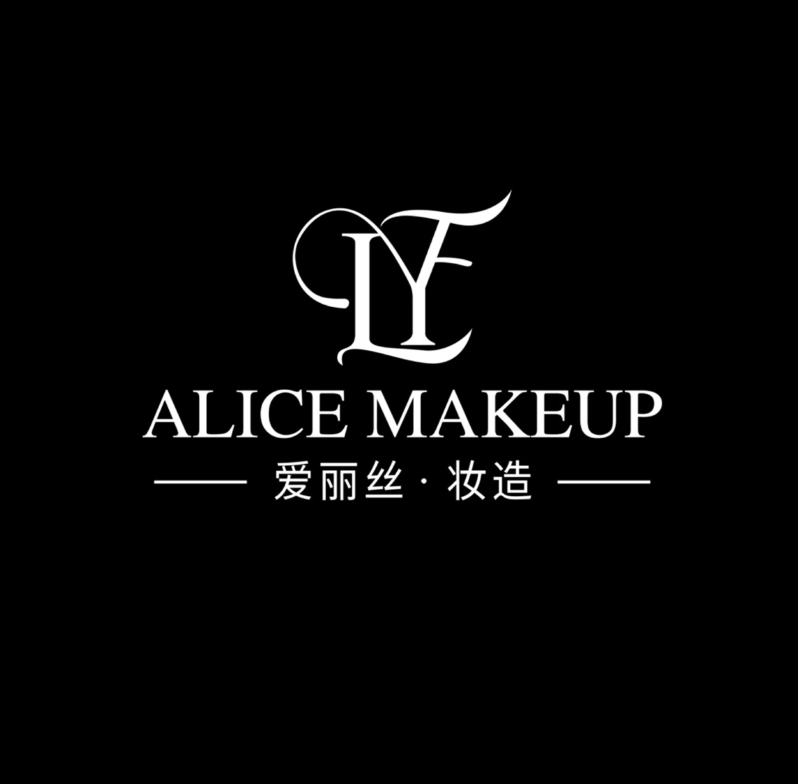 爱丽丝造型
