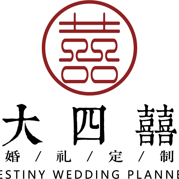 大四喜婚礼策划