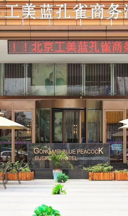 北京蓝孔雀酒店