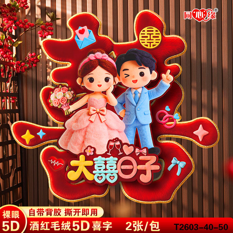 5D毛绒结婚专用喜字贴婚房布置贴纸婚礼大门房门卧室门装饰囍字