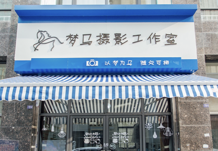 梦马摄影工作室
