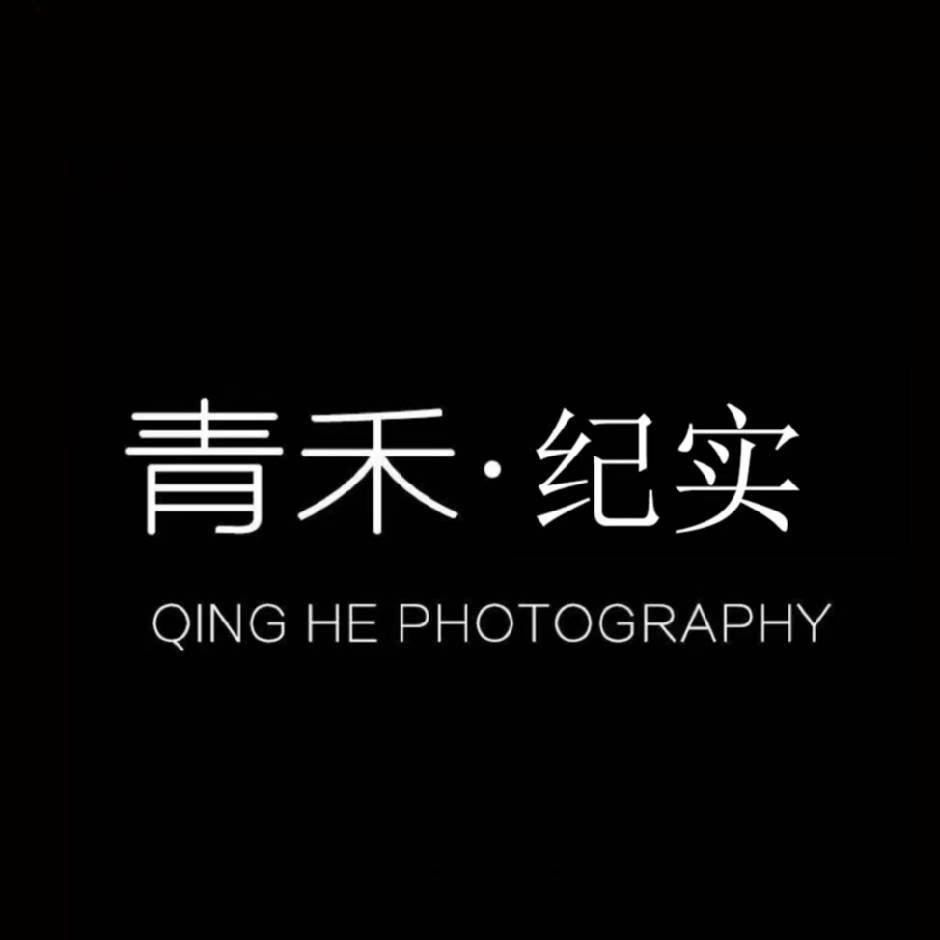 青禾紀實攝影