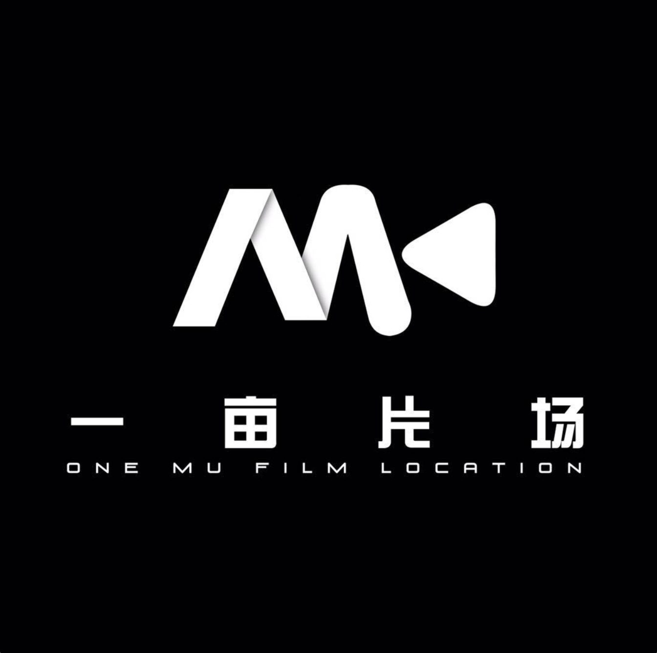 一亩片场