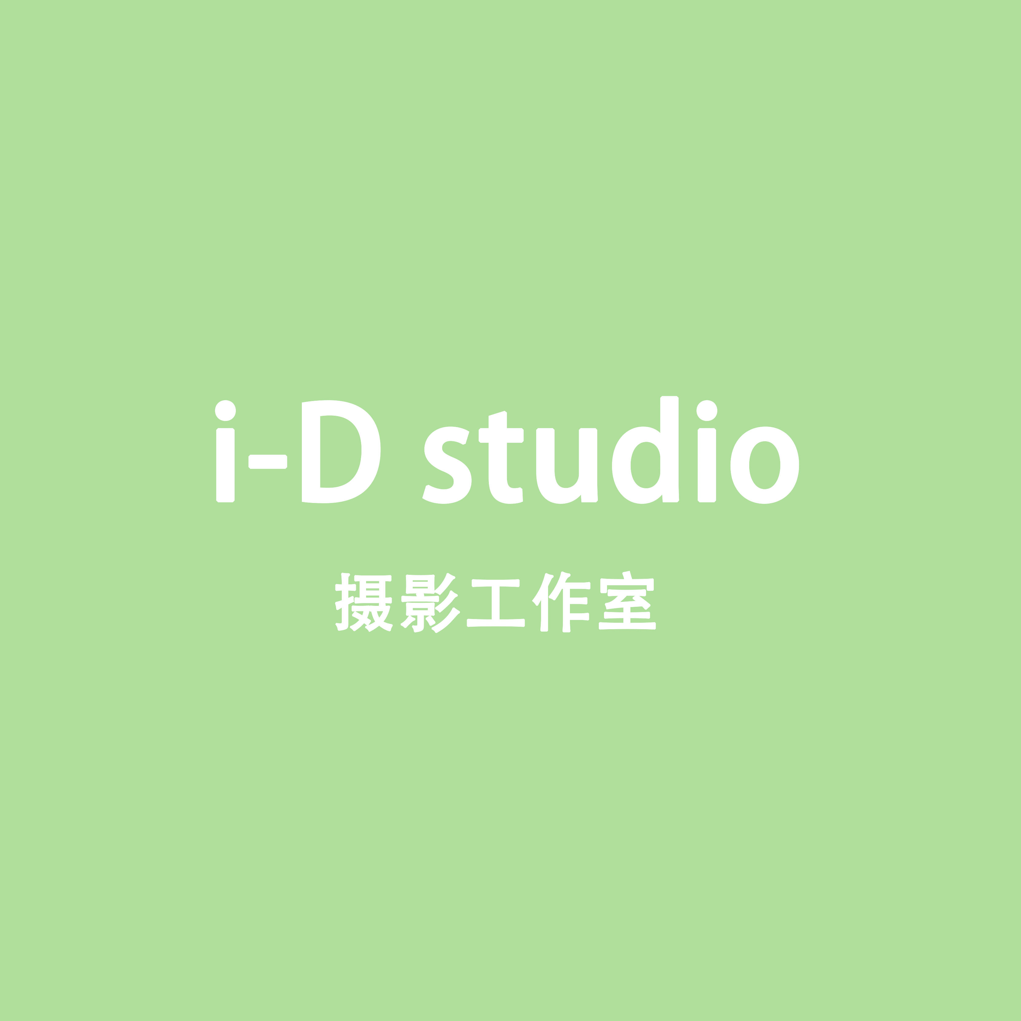 iD studio摄影工作室