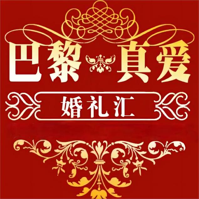 巴黎真愛(ài)婚禮匯囍愛(ài)婚紗