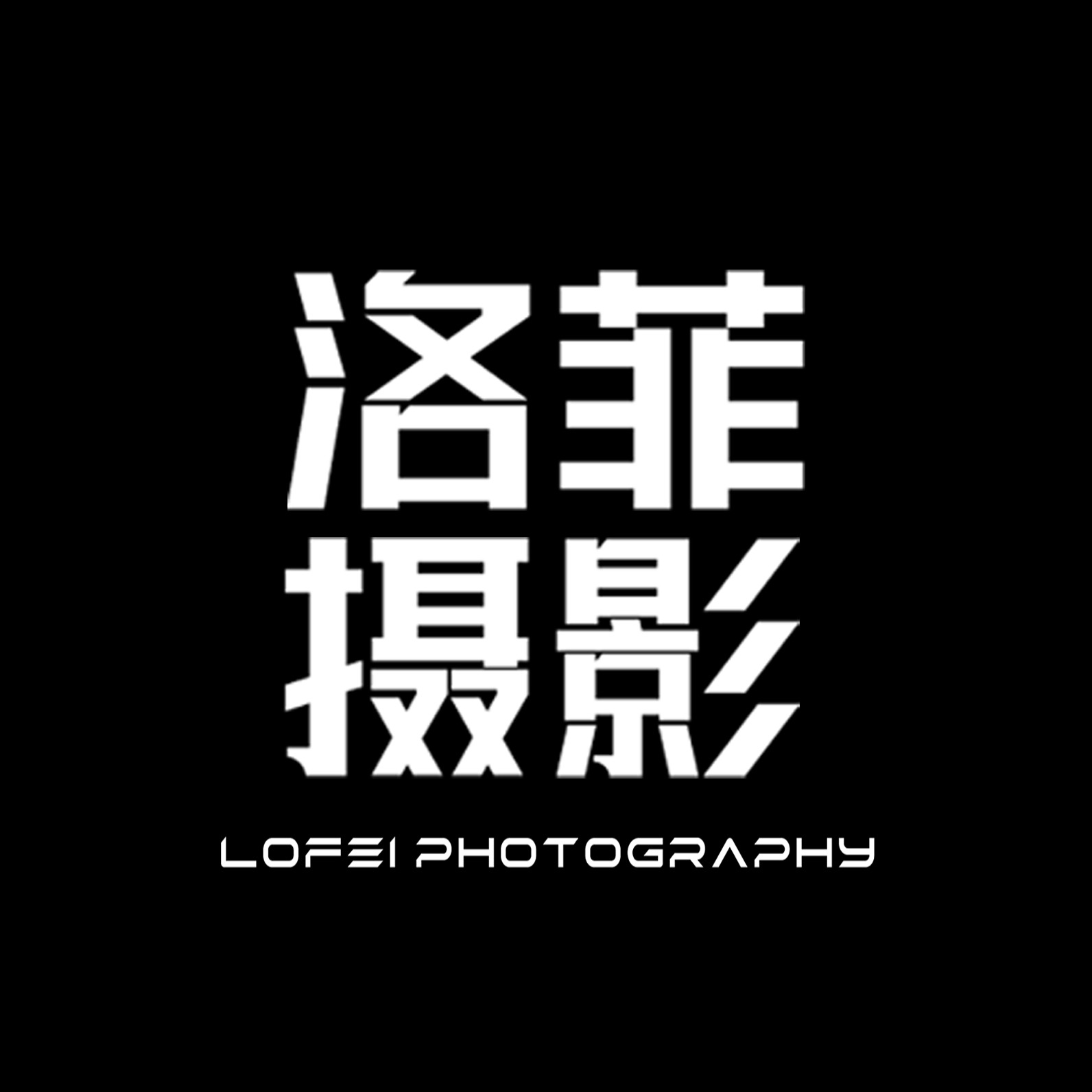 长治洛菲摄影工作室