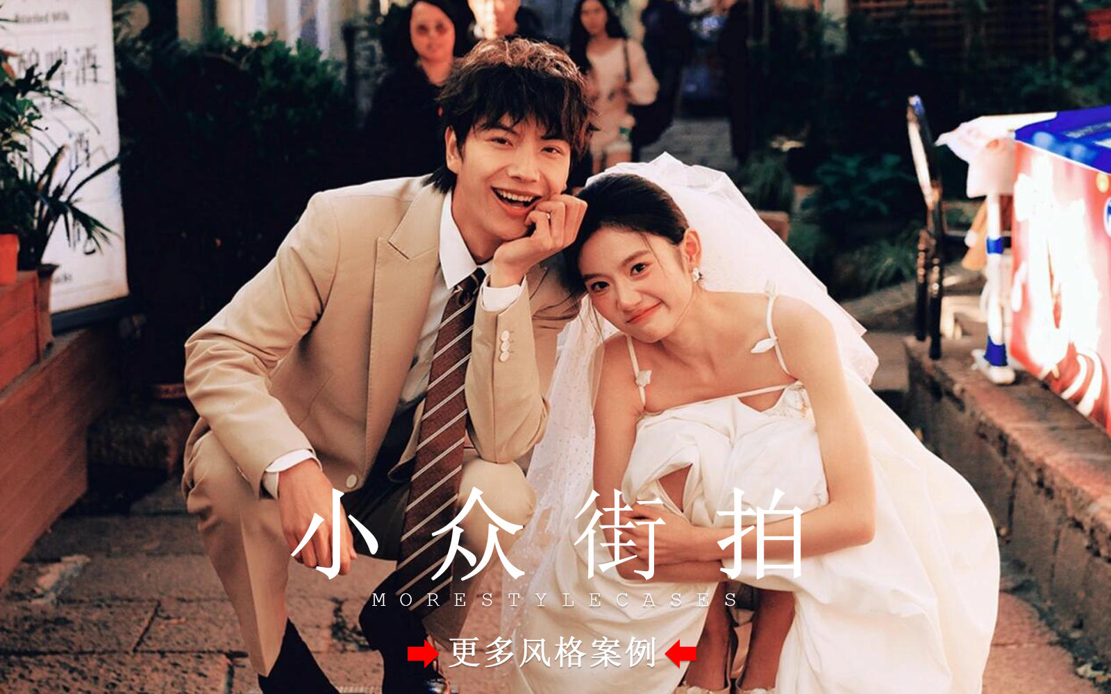 【皇后視覺】我的街拍松弛感膠片婚紗照！超出片