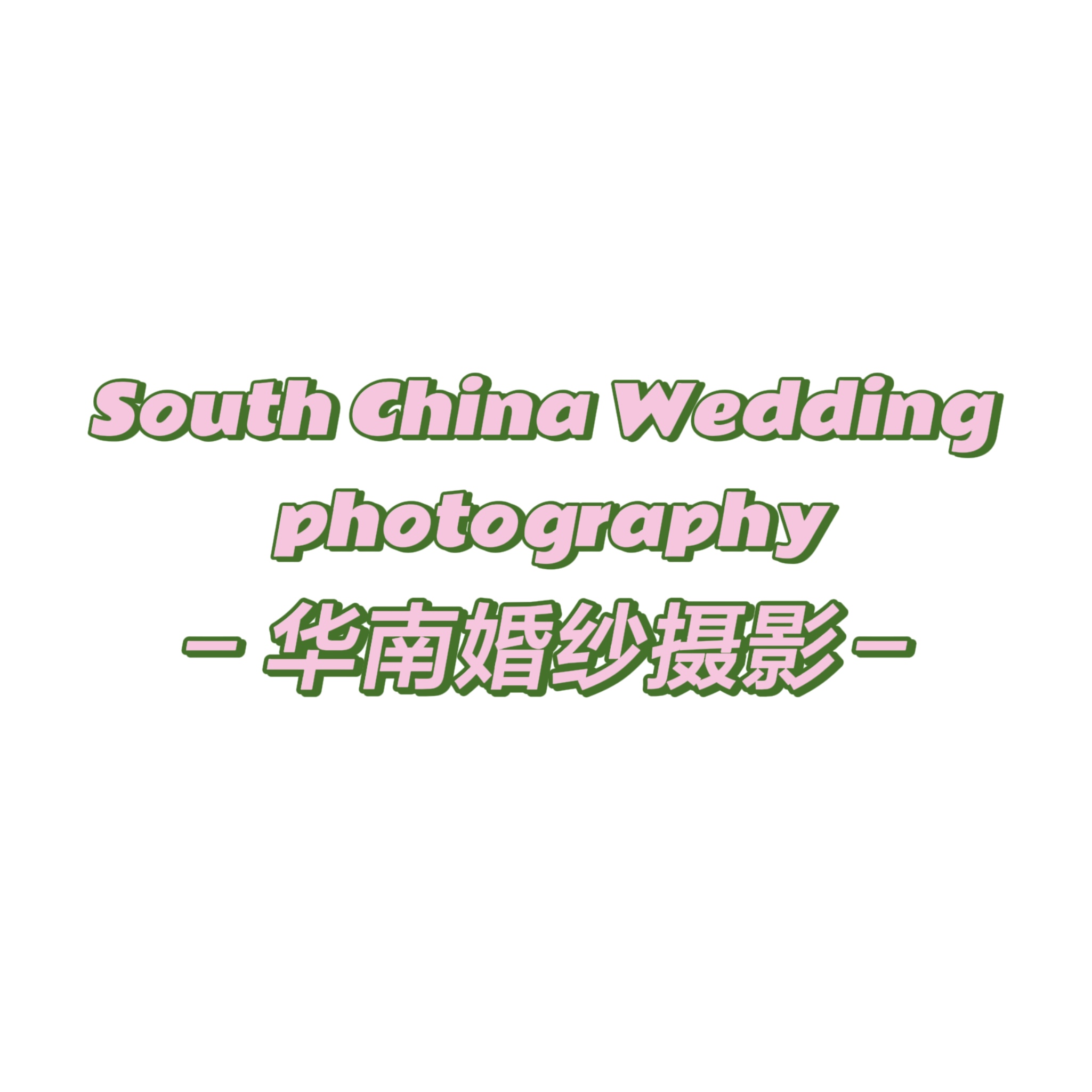 華南婚紗攝影