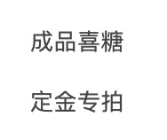 成品喜糖定金专拍
